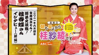 Friday Comedy Show! (June 4, 2021 Broadcast) (Interview with Katsura Shuncho ①)