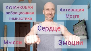 КАК С ПОМОЩЬЮ ПАЛЬЦЕВ ПРОКАЧАТЬ МОЗГ! КУЛАЧКОВАЯ ВИБРАЦИОННАЯ ГИМНАСТИКА. АЛЬЦГЕЙМЕР, ДЕМЕНЦИЯ.