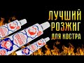 Лучший розжиг для костра