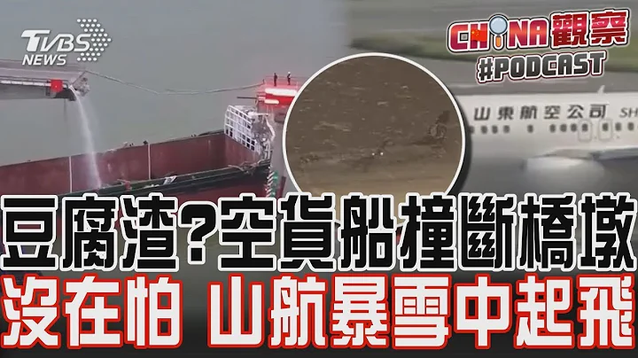 客機當戰鬥機 山東航空暴雪中起飛 供過於求 大陸民航業3年虧掉10年利潤｜CHINA觀察PODCAST  @TVBSNEWS01 - 天天要聞
