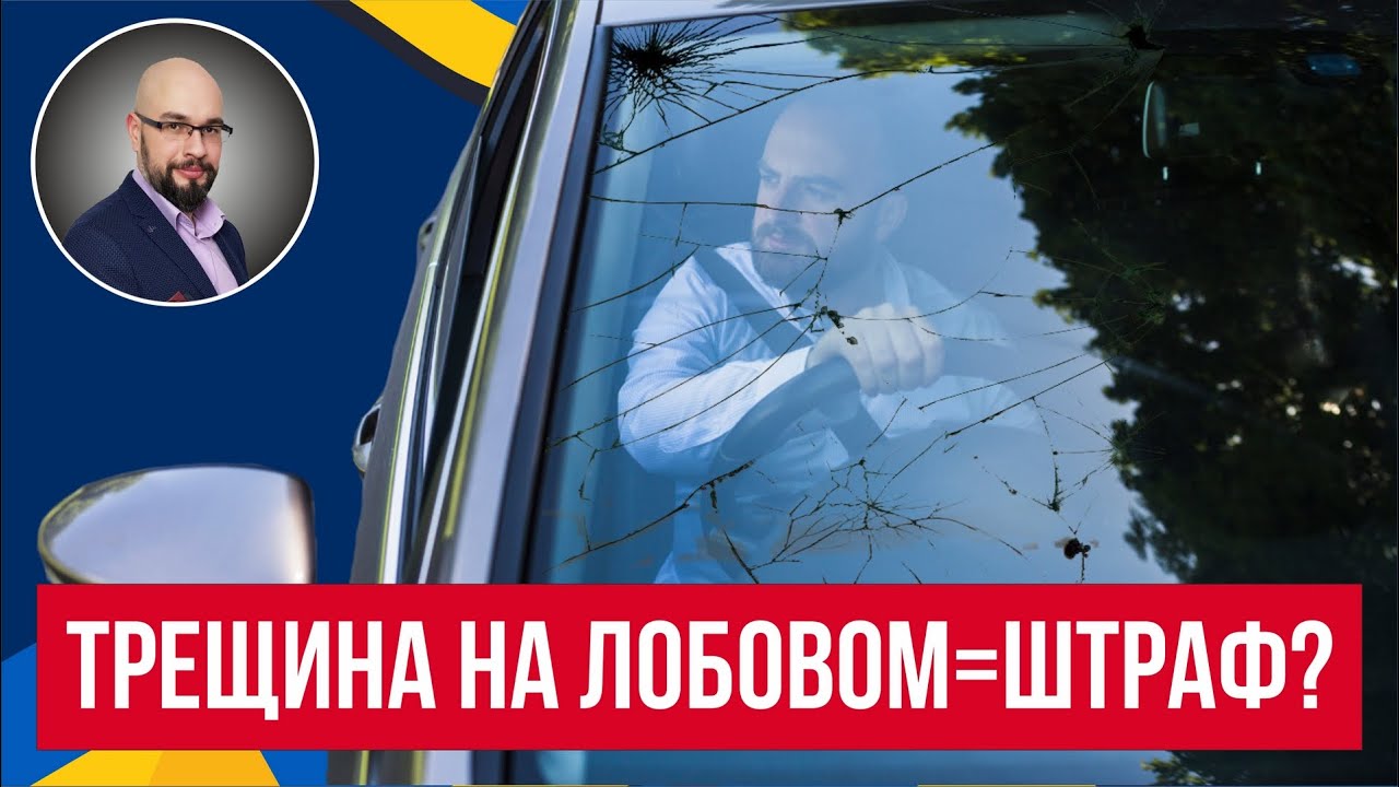 Трещина на лобовом стекле - штраф? - YouTube