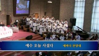 201603274 에바다 찬양대 예수 오늘 사셨다