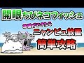 開眼のちびネコフィッシュ襲来！　準備ができたらニャンピュータ放置で簡単攻略【にゃんこ大戦争】