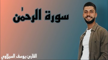 ارح مسمعك.تلاوة هادئة تريح القلب|سورة الرحمن للقارئ يوسف السيلاوي