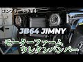JB64ジムニーのコンプリート作業 モーターファームのウレタンバンパー取付
