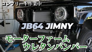 JB64ジムニーのコンプリート作業 モーターファームのウレタンバンパー取付