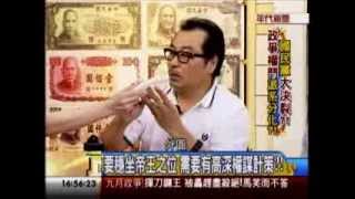 年代向錢看：分手政治學 國民黨大決裂!(4/4a) 20130912