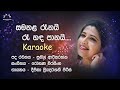 Samanala Renai - Karaoke - Deepika Priyadarshani