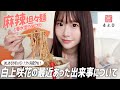 プライベートでファンに遭遇⁉️最近の出来事を麻辣坦々麺を食べながら話します。はじめてのモッパン!