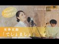 【女性が歌う(+7)】でしょましょ/米津玄師【歌詞付き】【フル】|covered by Joymusica