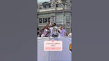 هلا مدريد هلا مدريد متابعه اغنيه ريال مدريد كامافينجا كما هو 