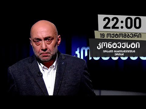 კონტექსტი — 19 ოქტომბერი, I ნაწილი
