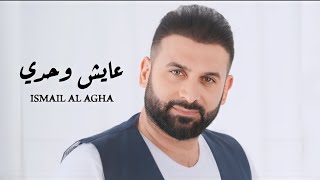 اسماعيل الآغا ( حصرياً ) عايش وحدي من دون احباب | Ismail Al Agha (Lytics Video)