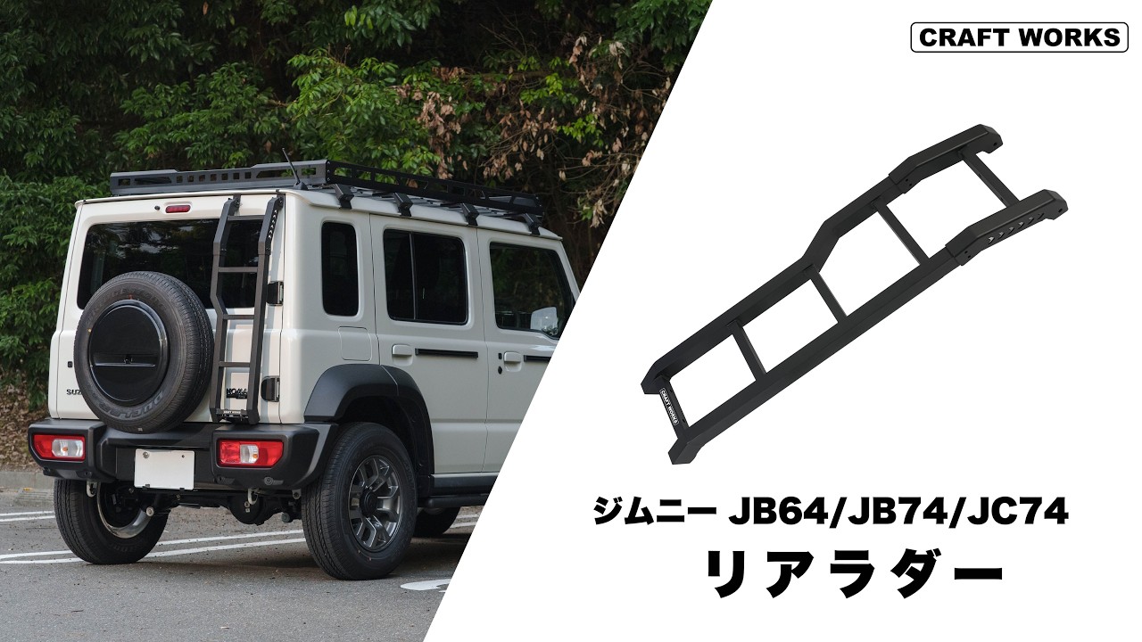 CRAFT WORKS(クラフトワークス) ジムニー JB64 JB74 アha スズキジムニーJB64/JB74/JC74W専用リアラダー｜クラフトワークス