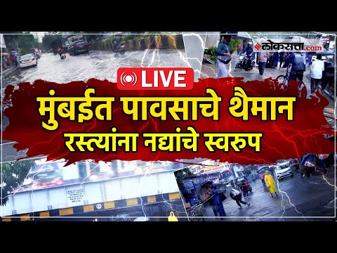 Mumbai Rain Live: मुंबईत मुसळधार पाऊस; शाळांना सुट्टी Live