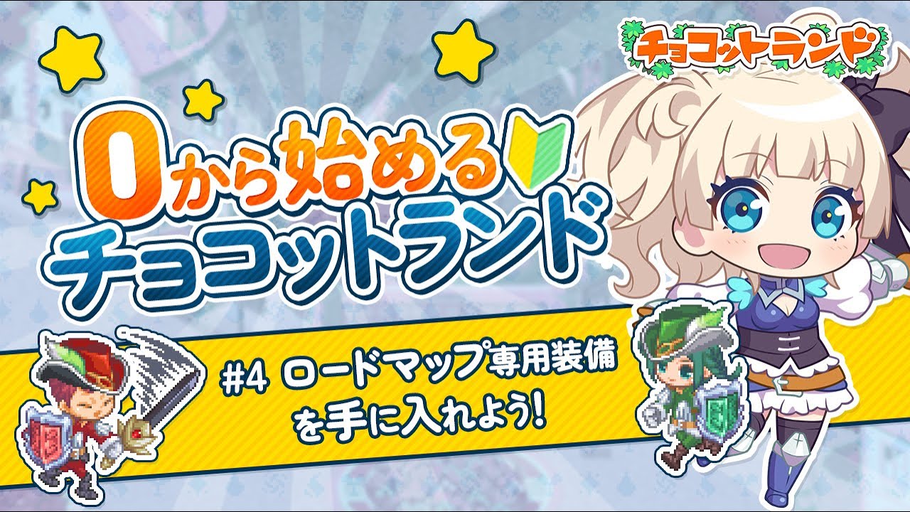 初心者向け #4】ロードマップ8~9 ロードマップ専用装備を手に