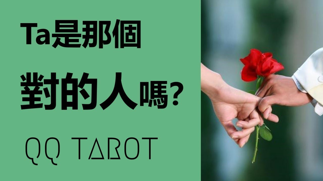 QQ塔羅占卜-【不看後悔！2小時超詳細解説】他她是對的人嗎？（不限時間，關係狀態）