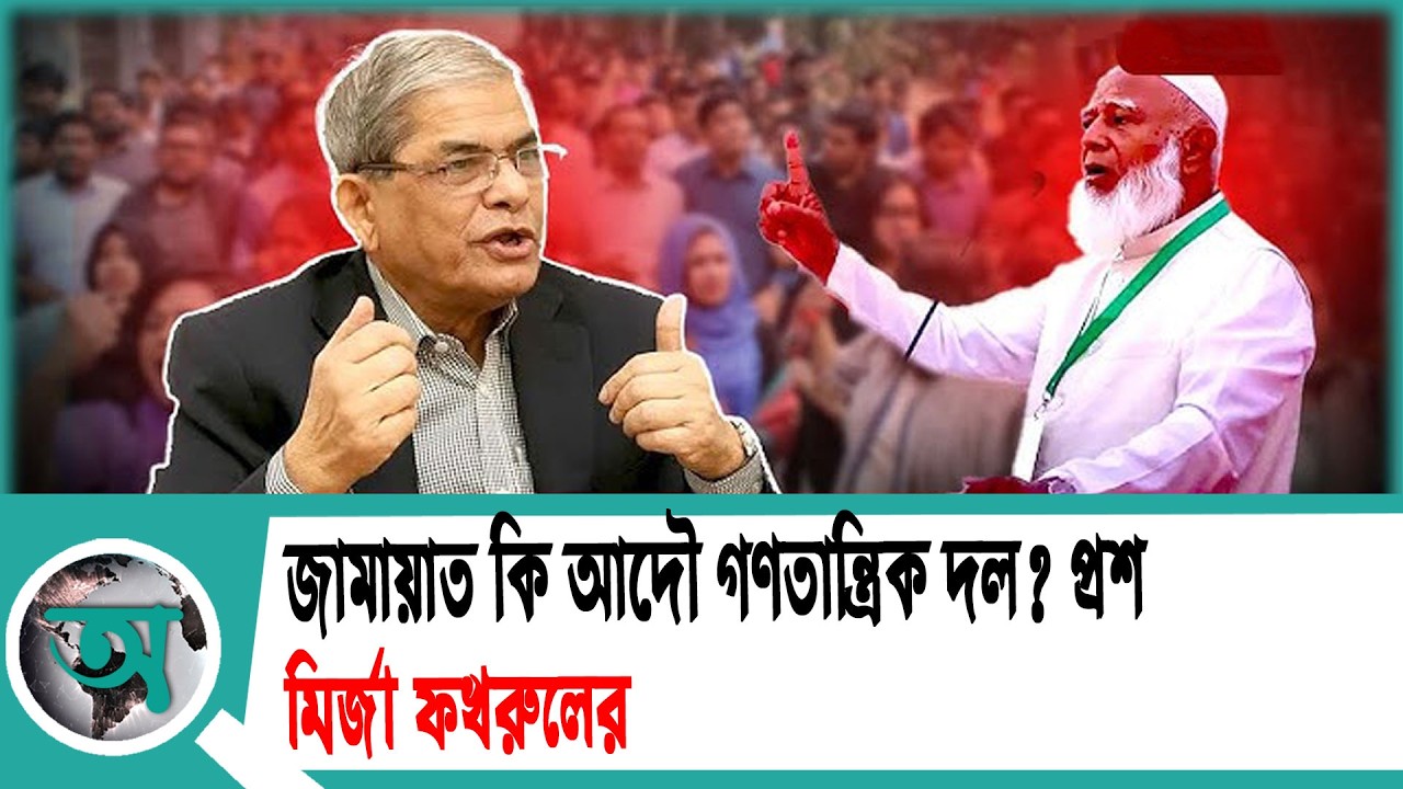 জামায়াত কি আদৌ গণতান্ত্রিক দল? প্রশ্ন মির্জা ফখরুলের | Mirza Fakhrul | BNP