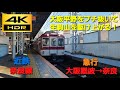 【4K HDR/60fps 前面展望】近鉄奈良線/急行（大阪難波→近鉄奈良）@1026系