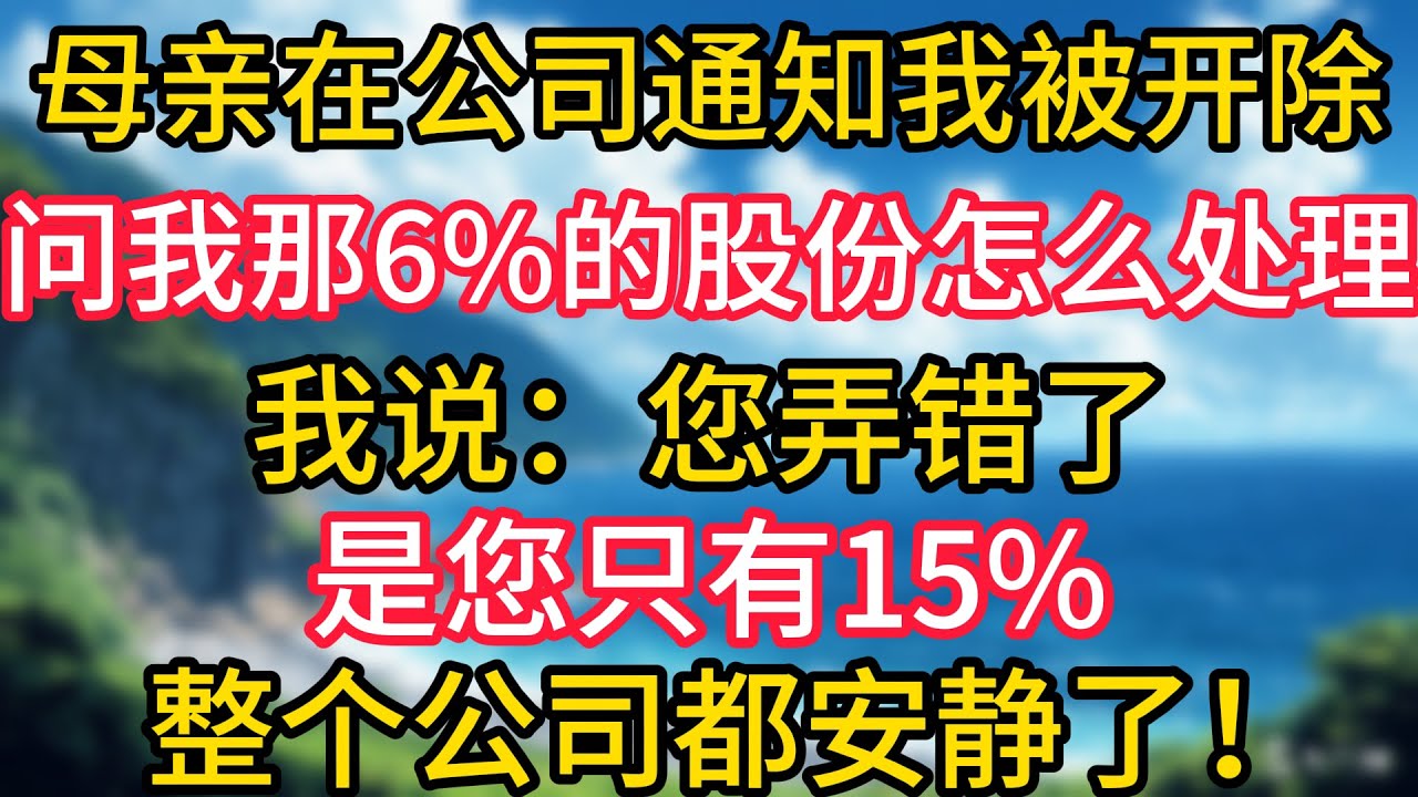 母亲在公司通知我被开除，问我那6%的股份怎么处理，我说：“您弄错了，是您只有15%。”整个公司都安静了。#幸福生活#為人處世#生活經驗#情感故事#婆媳故事#子女孝順#孝順#子女不孝