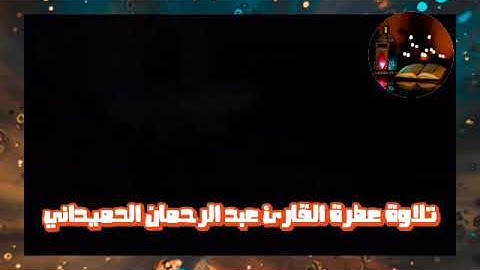 تلاوة مؤثر وعطرة بصوت القارئ عبد الرحمان الحميداني ماتيسر من القرآن الكريم