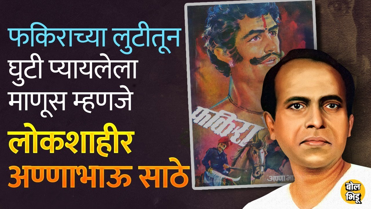 वंचितांचे प्रेरणास्रोत असलेले Annabhau Sathe फकिरा कादंबरीमुळे जगभरात गाजले। Bol Bhidu।