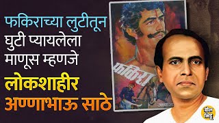 वंचितांचे प्रेरणास्रोत असलेले Annabhau Sathe फकिरा कादंबरीमुळे जगभरात गाजले। Bol Bhidu।#fakira