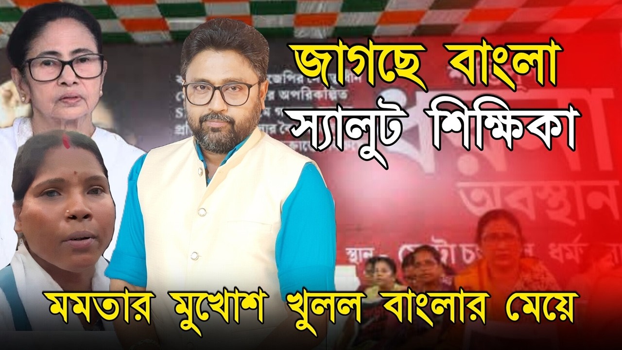 জেগেছে বাংলা, স্যালুট শিক্ষিকা, মমতার মুখোশ খুলল বাংলার মেয়ে