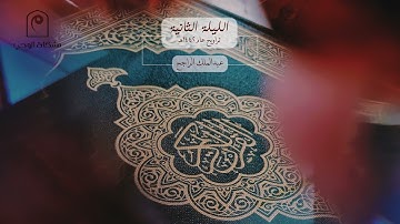 من تروايح الليلة الثانية ١٤٤٢هـ للقارئ : عبدالملك الراجح 🕌 🌙