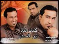 مقدمة اصدار بيت الامامه للمنشد عباس العبودي وعلي الخزعلي نسخه نادره اصليه وواضحه