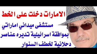 د.أسامة فوزي # 3649 - الامارات دخلت على الخط  وبلاك ووترها سيخطف السنوار