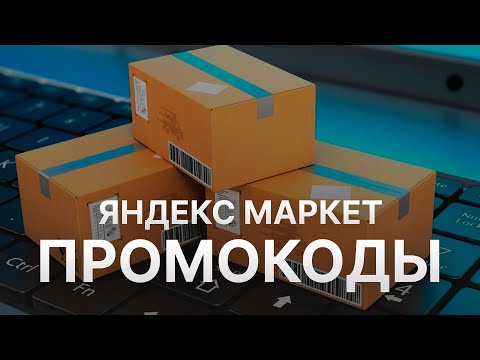 Промокод  Яндекс Маркет на скидку - Бесплатные промокоды Яндекс Маркет - Скидки  Yandex Market