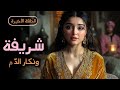 حكاية شريفة و الجاحد قصة تراثية مغربية قبل النوم من الزمن الجميل
