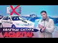 Утилге сенім қалмады көлігіңді сатуға асықпа // QAZAUTO