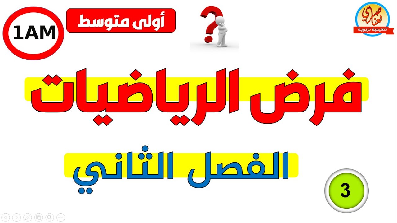 فرض في الرياضيات للفصل الثاني للسنة أولى متوسط