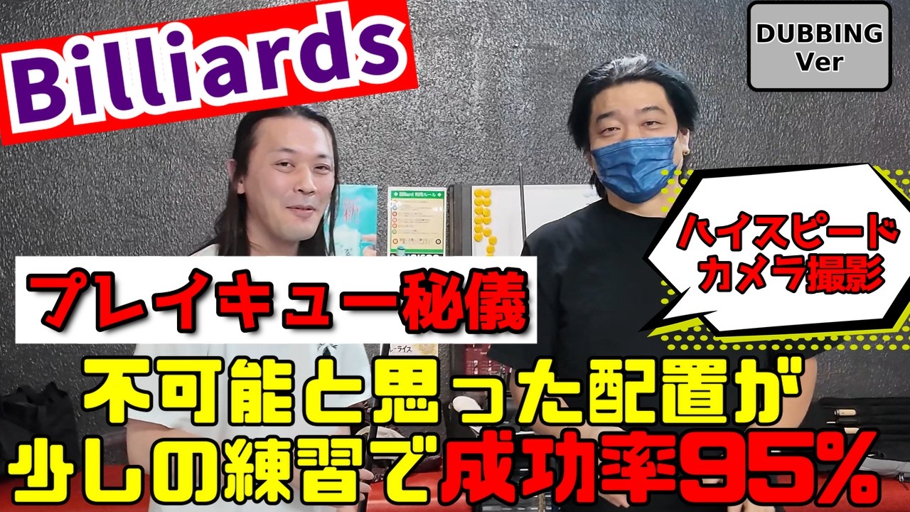 ビリヤードの必殺技を伝授して貰いました※注意　プレーキューです