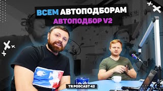 TR Podcast 42: ВСЕМ АВТОПОДБОРАМ АВТОПОДБОР v2 0