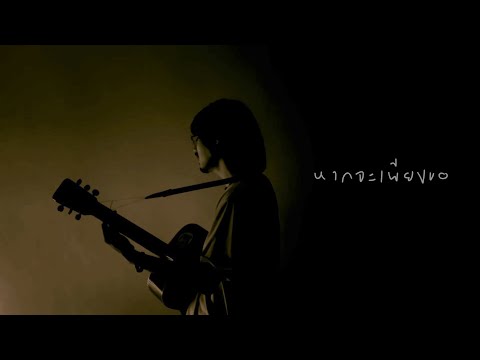 Pji - หากจะเพียงขอ ( Sincare ) PURPEECH | cover