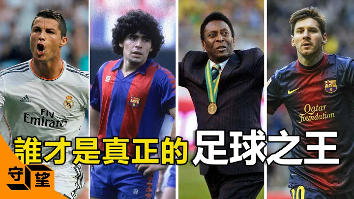 Who is the real king of football - 天天要聞