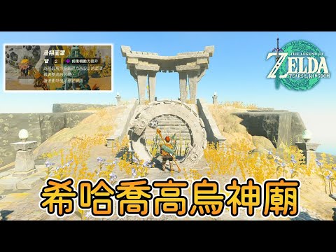 【薩爾達傳說 王國之淚】希哈喬高烏神廟 - 勞魯的祝福 | 測試大勇之島 | 如何取得滑翔面罩(064) | 全神廟攻略