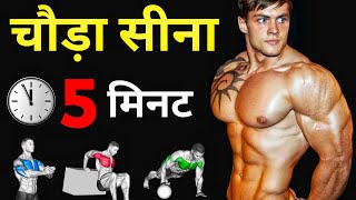 सीना चौड़ा कैसे बनाएं घर पे | Upper, Middle and lower chest workout at home | Broad chest at home