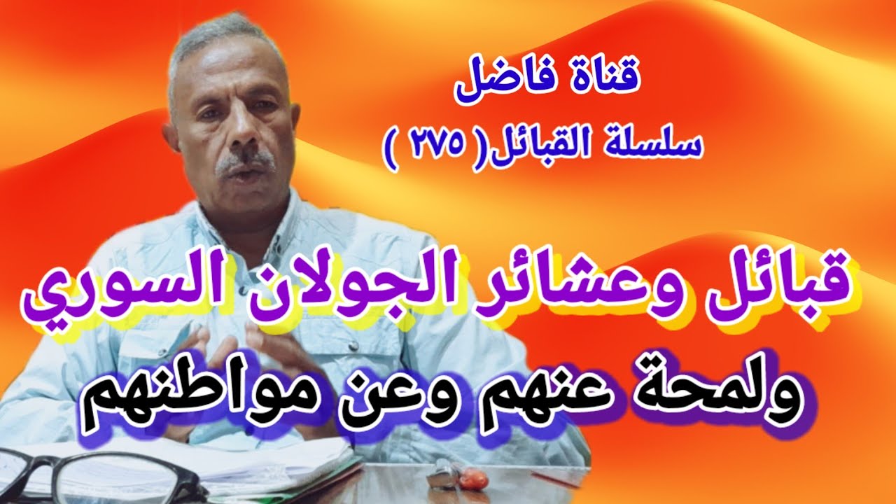 قبائل وعشائر الجولان السوري و لمحة عنهم وعن مواطنهم