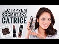 МАКИЯЖ БЮДЖЕТНОЙ КОСМЕТИКОЙ | ТЕСТИРУЕМ НОВИНКИ ОТ CATRICE