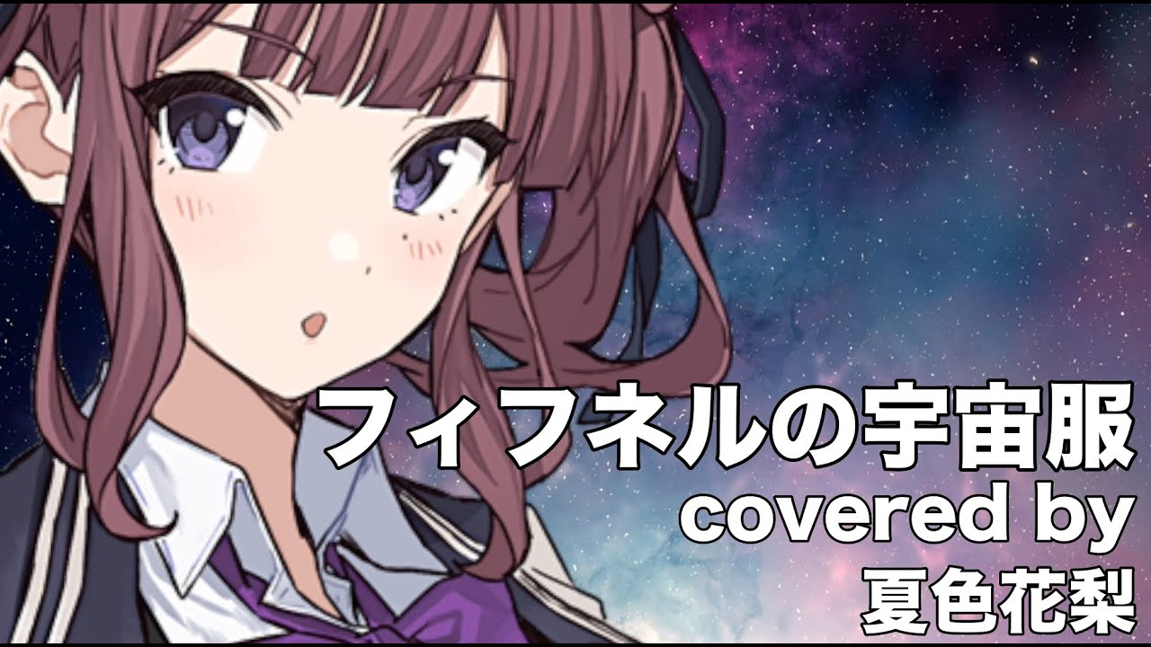 【夏色花梨】フィフネルの宇宙服 cover【館林見晴（CV：菊池志穂）ときめきメモリアル】