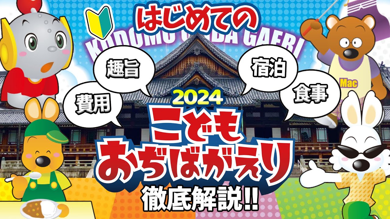 【初めての天理教】#6 夏のこどもおぢばがえり｜費用・食事・宿泊・アトラクション・スケジュール｜しっかり準備して当日にのぞみましょう！