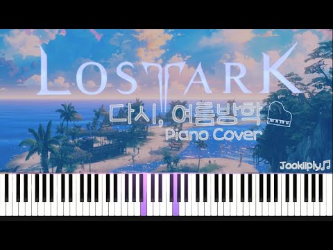 [로스트아크(LOSTARK)ㅣOST] 다시, 여름방학 (Again, Summer Vacation) BGM ㅣPiano ver.