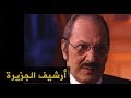 شاهد على العصر الأمير طلال بن عبد العزيز ج6 2000 11 11 