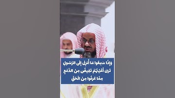 تلاوة خاشعة للشيخ سعود الشريم 😌🎧 #القرآن_الكريم #سعود_الشريم #عبد_العزيز_سحيم #abdelaziz_sheim