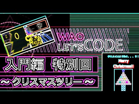 【期間限定!?】WAOLet'sCode 入門編 特別回 ~クリスマスツリー~ 解説動画