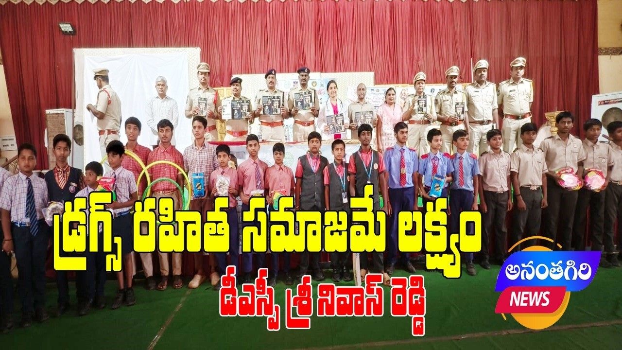 డ్రగ్స్ రహిత సమాజమే లక్ష్యం : డీఎస్పీ శ్రీనివాస్ రెడ్డి...